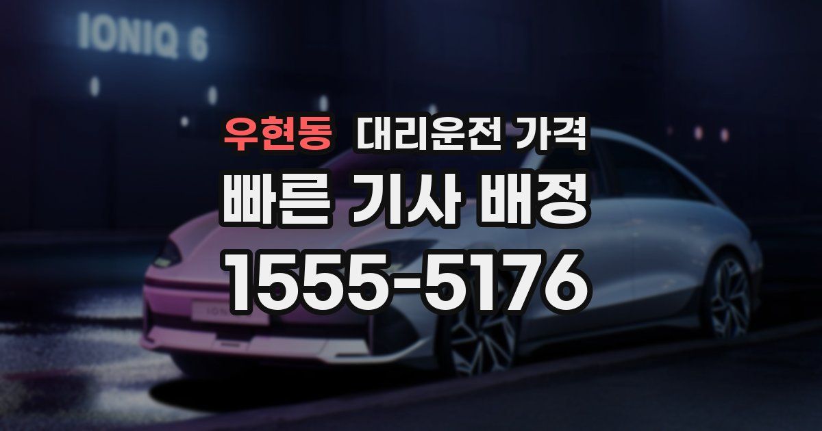 우현동 대리운전 가격