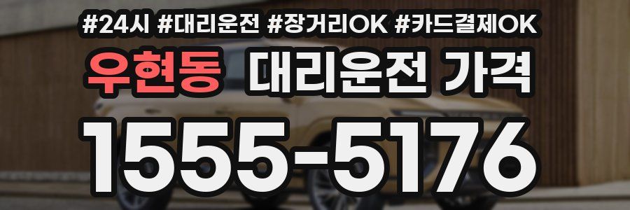 우현동 대리운전 가격