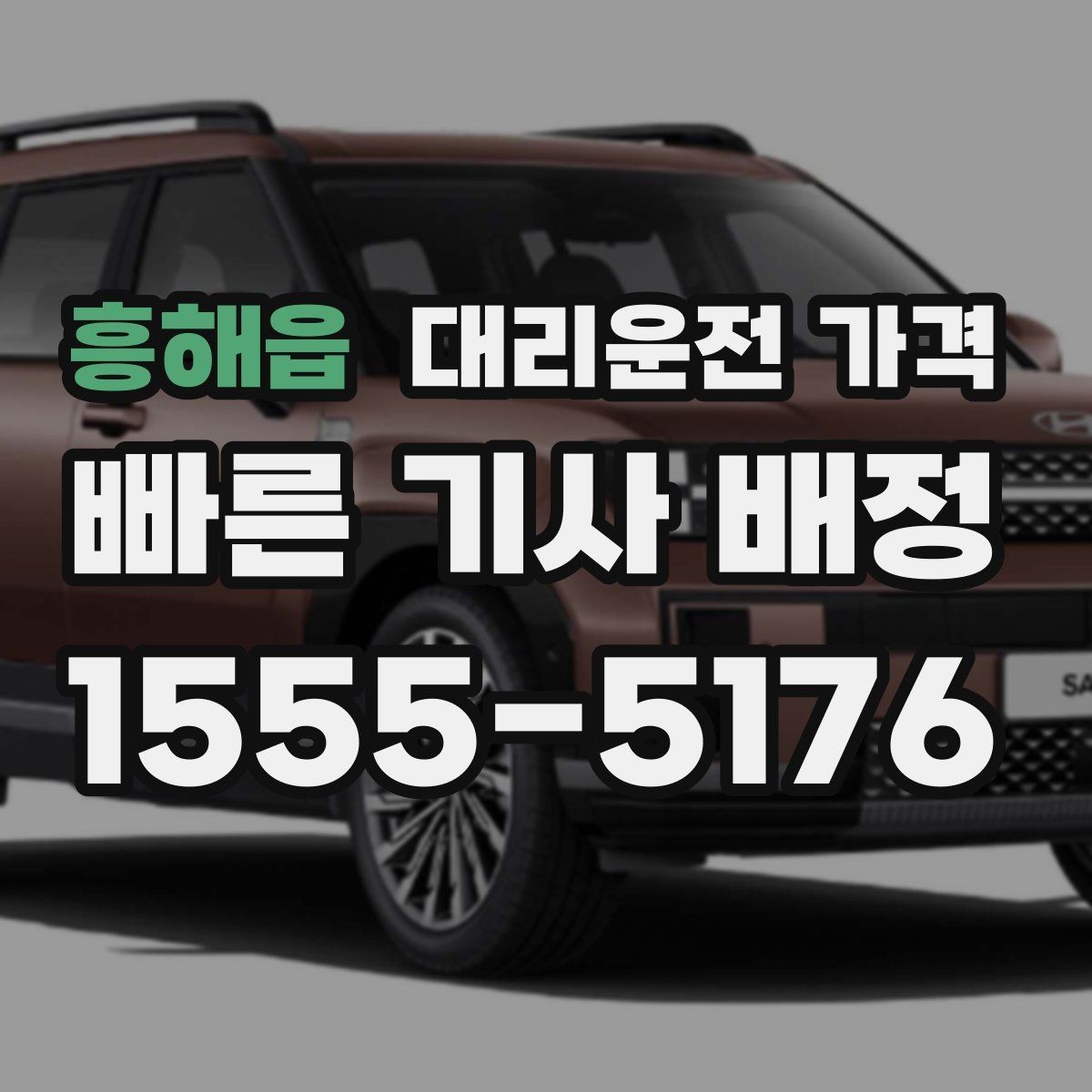 흥해읍 대리운전 가격 절약을 위해 호출 전에 확인할 질문