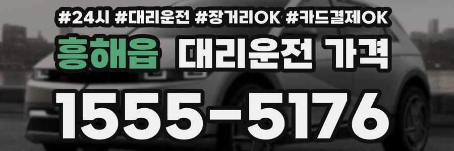 흥해읍 대리운전 가격