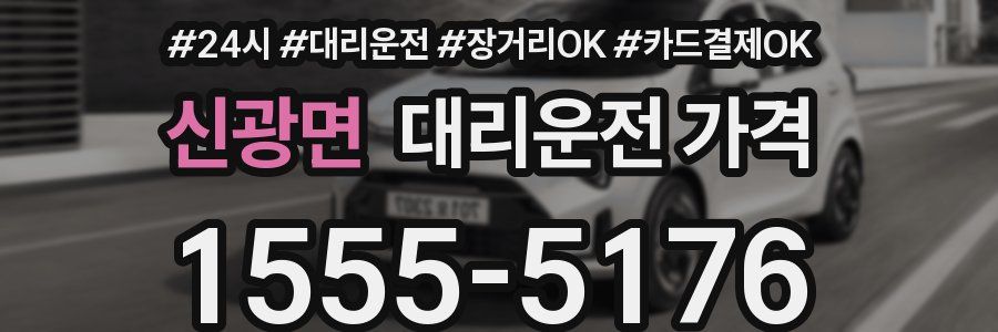 신광면 대리운전 가격