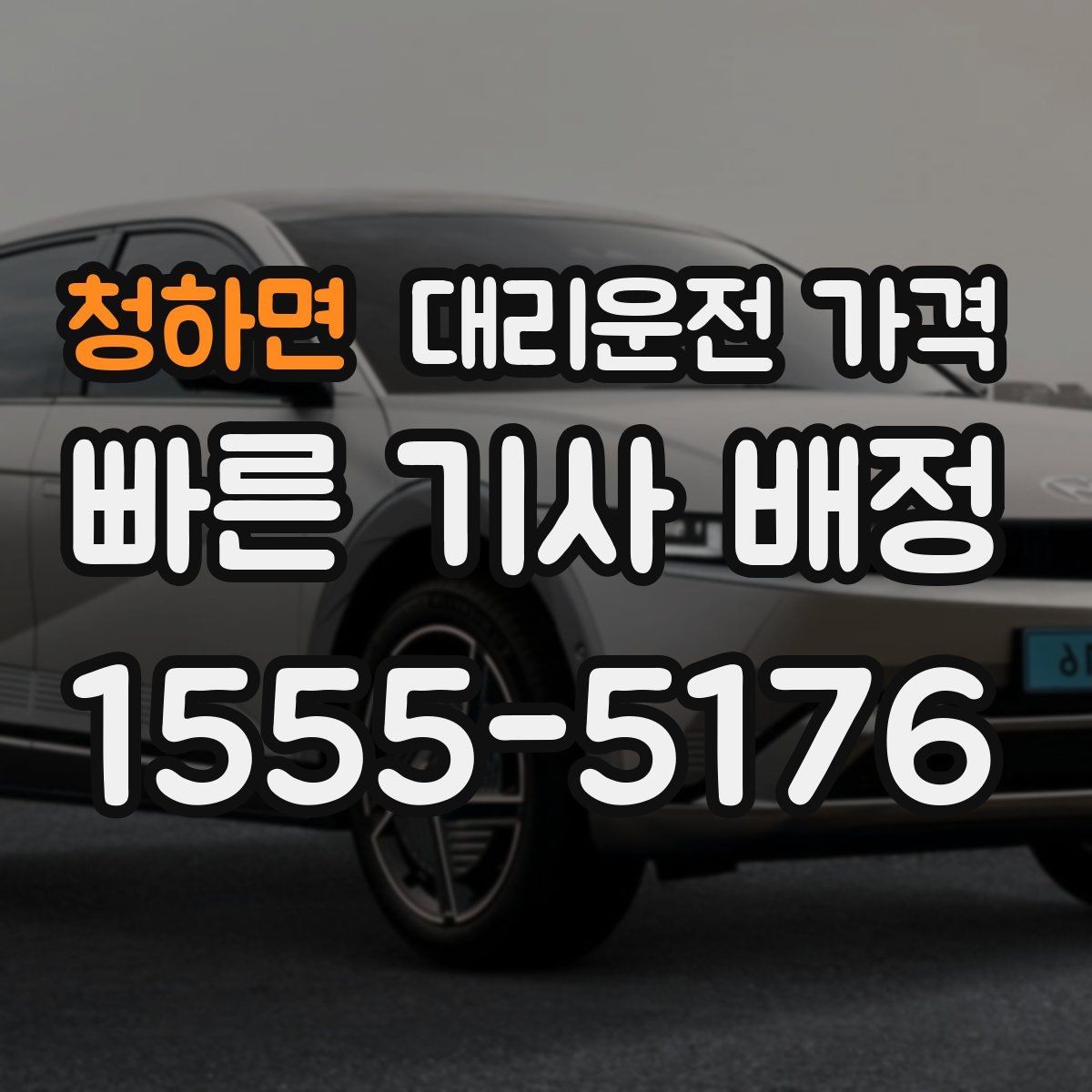청하면 대리운전 가격 가격이 궁금할 때 위치 전달 팁