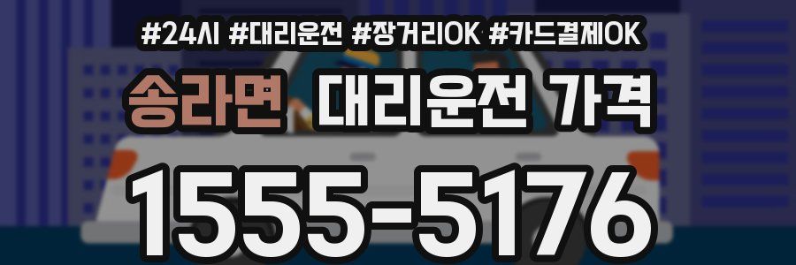송라면 대리운전 가격