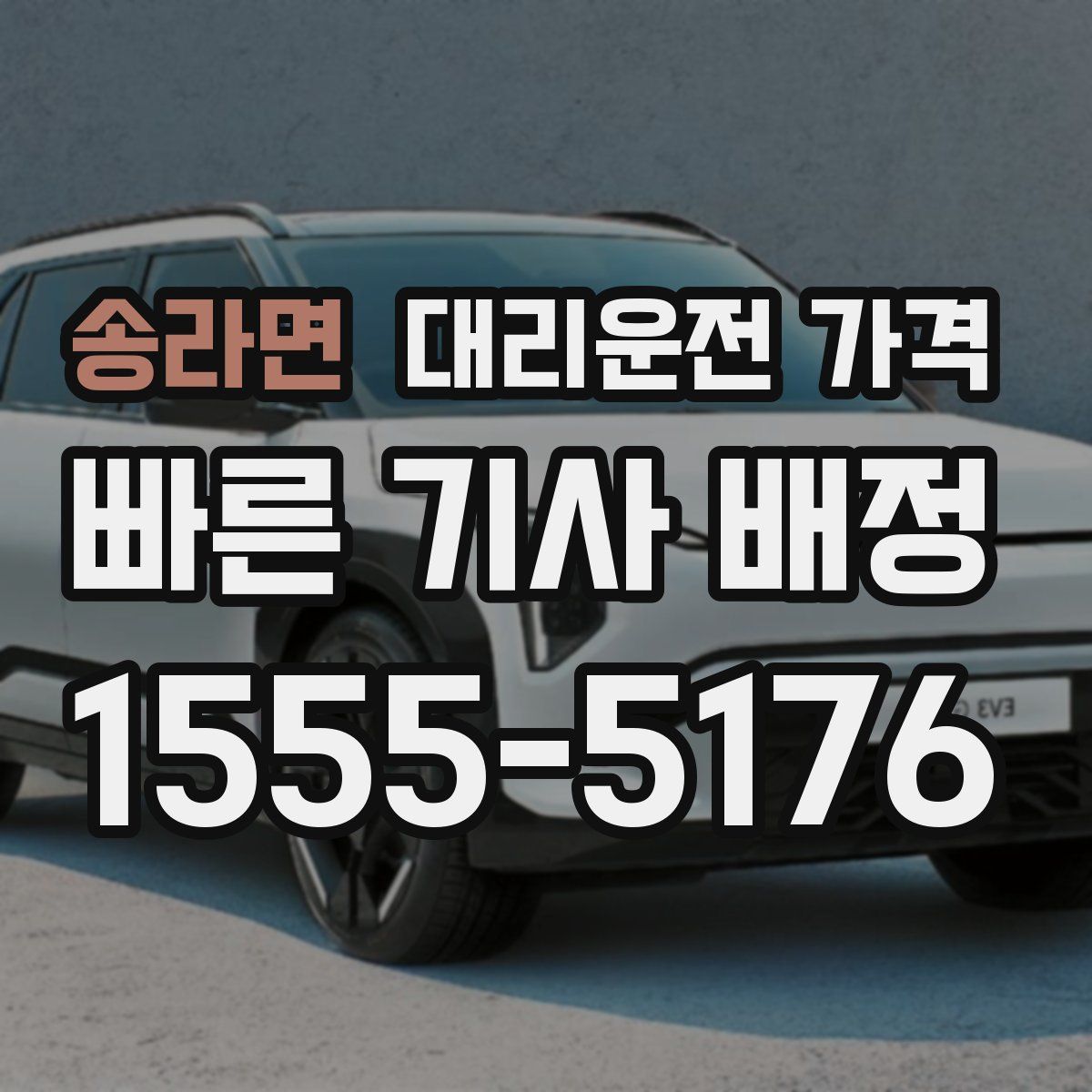 송라면 대리운전