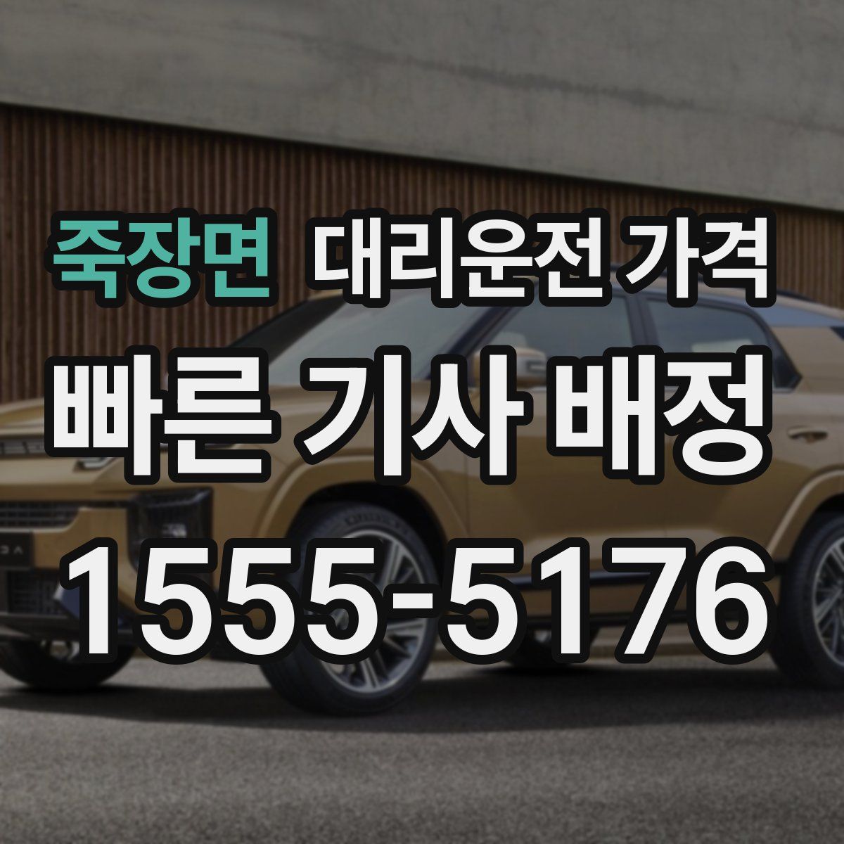 죽장면 대리운전