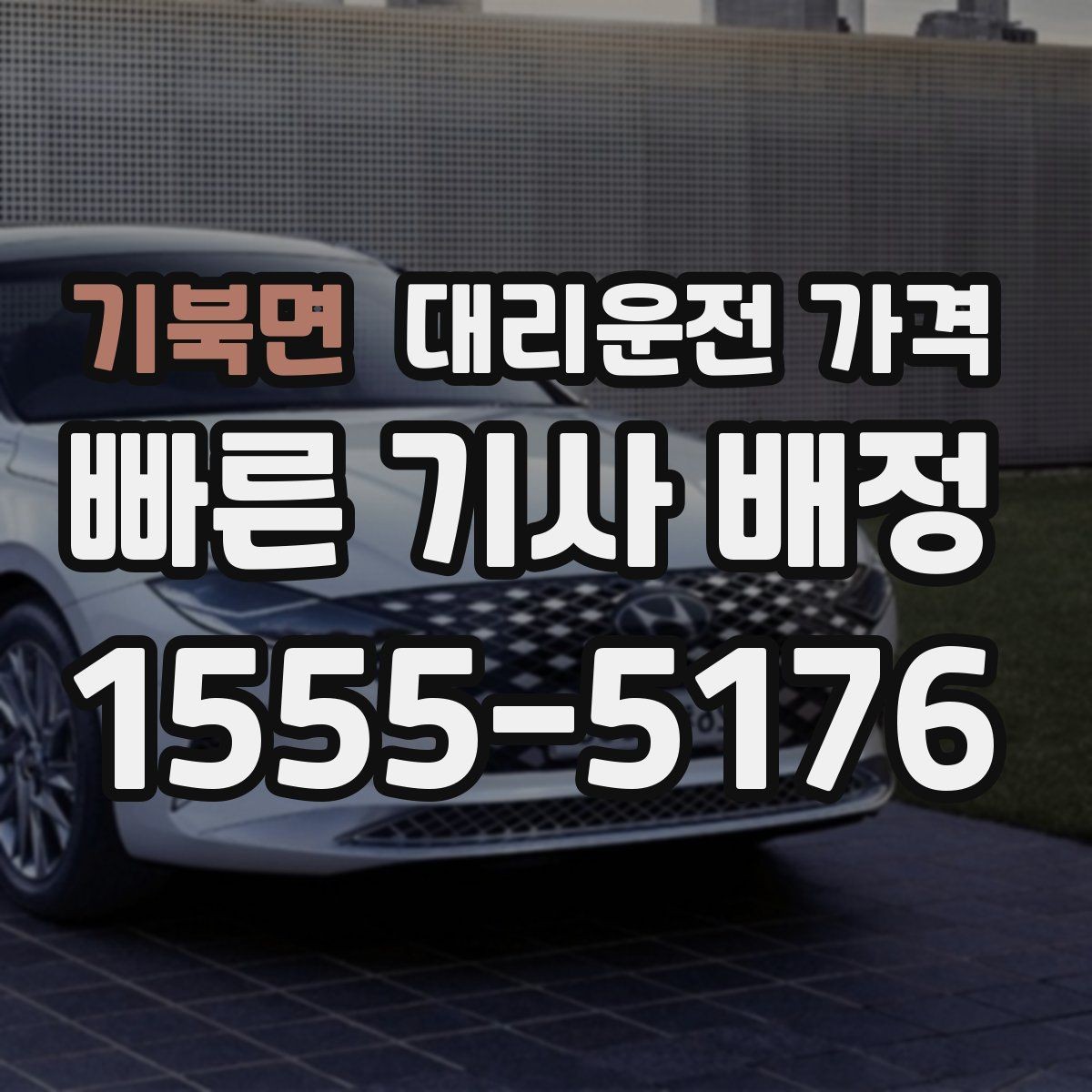 기북면 대리운전 가격 픽업 존이 복잡한 장소에서의 요령