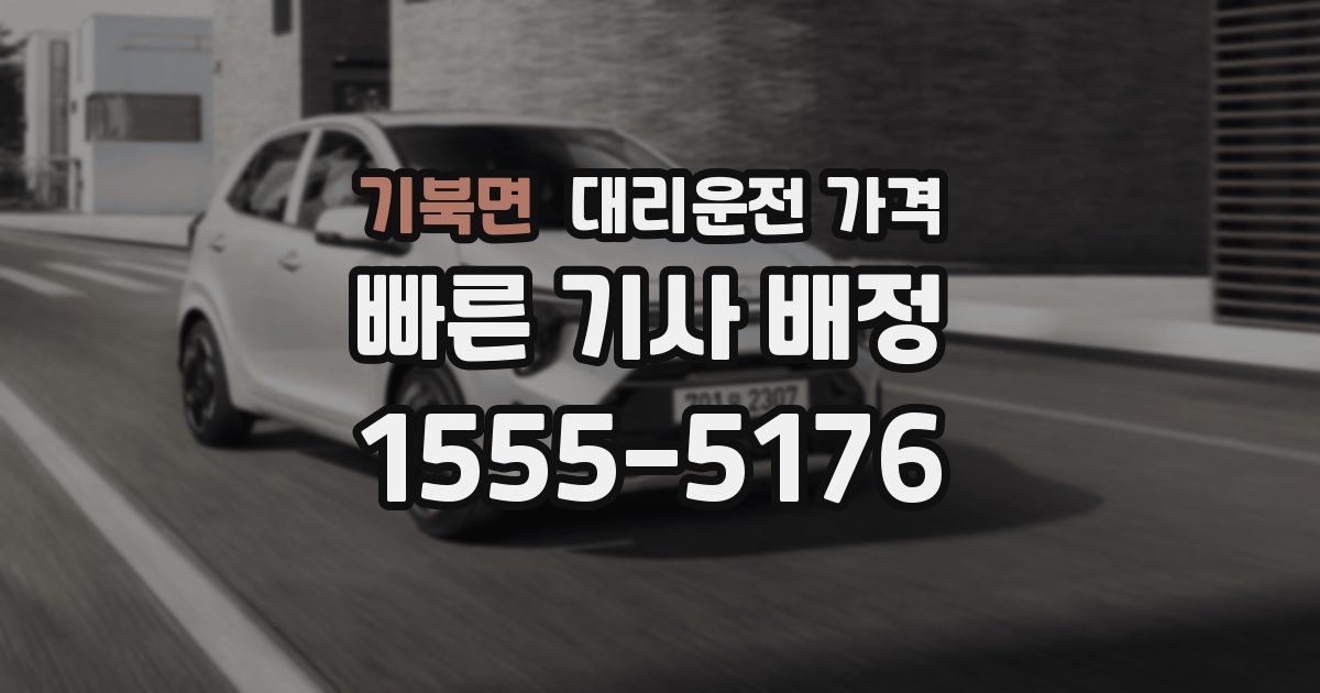 기북면 대리운전 가격