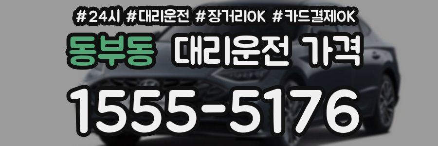 동부동 대리운전 가격
