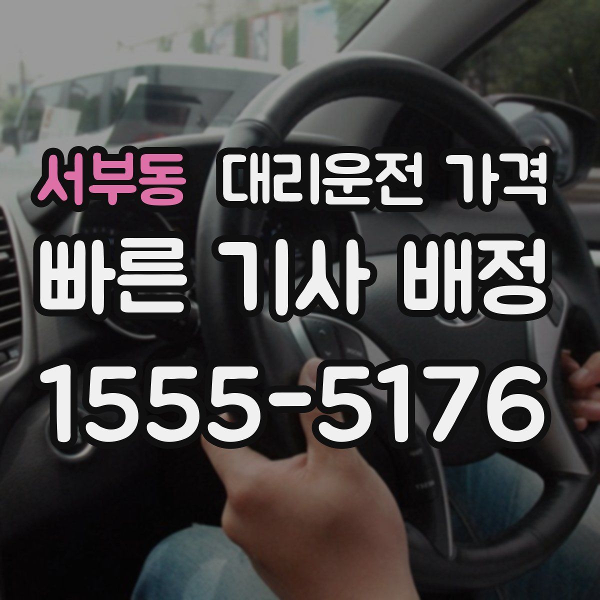 서부동 대리운전