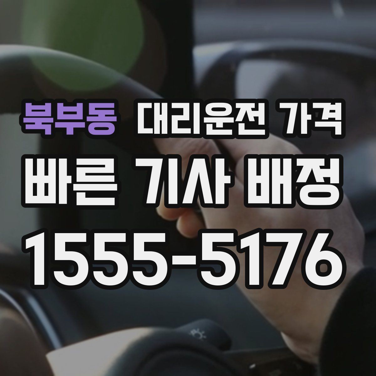 북부동 대리운전 가격 시간대 영향이 큽니다