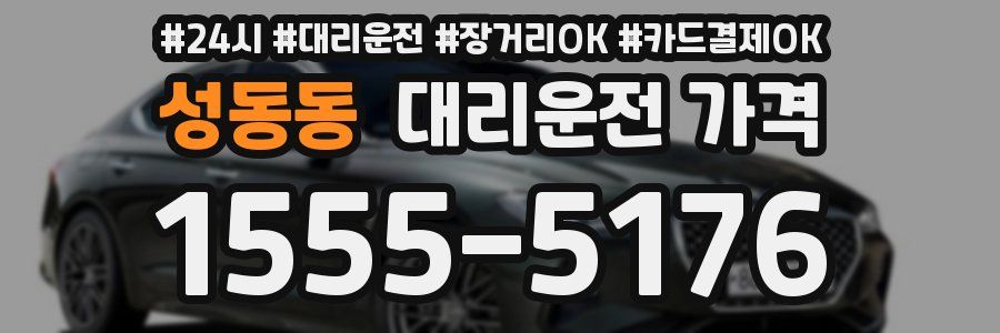 성동동 대리운전 가격