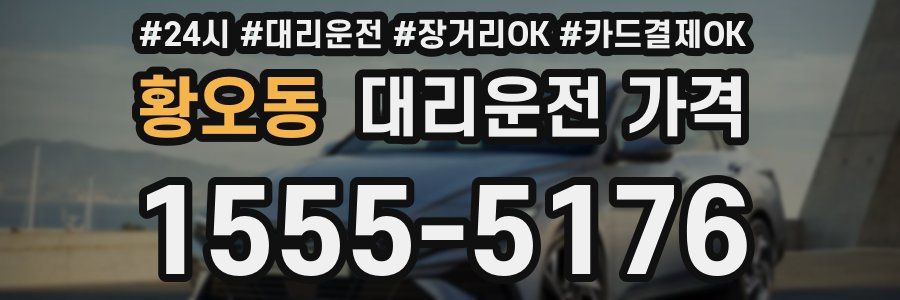 황오동 대리운전 가격