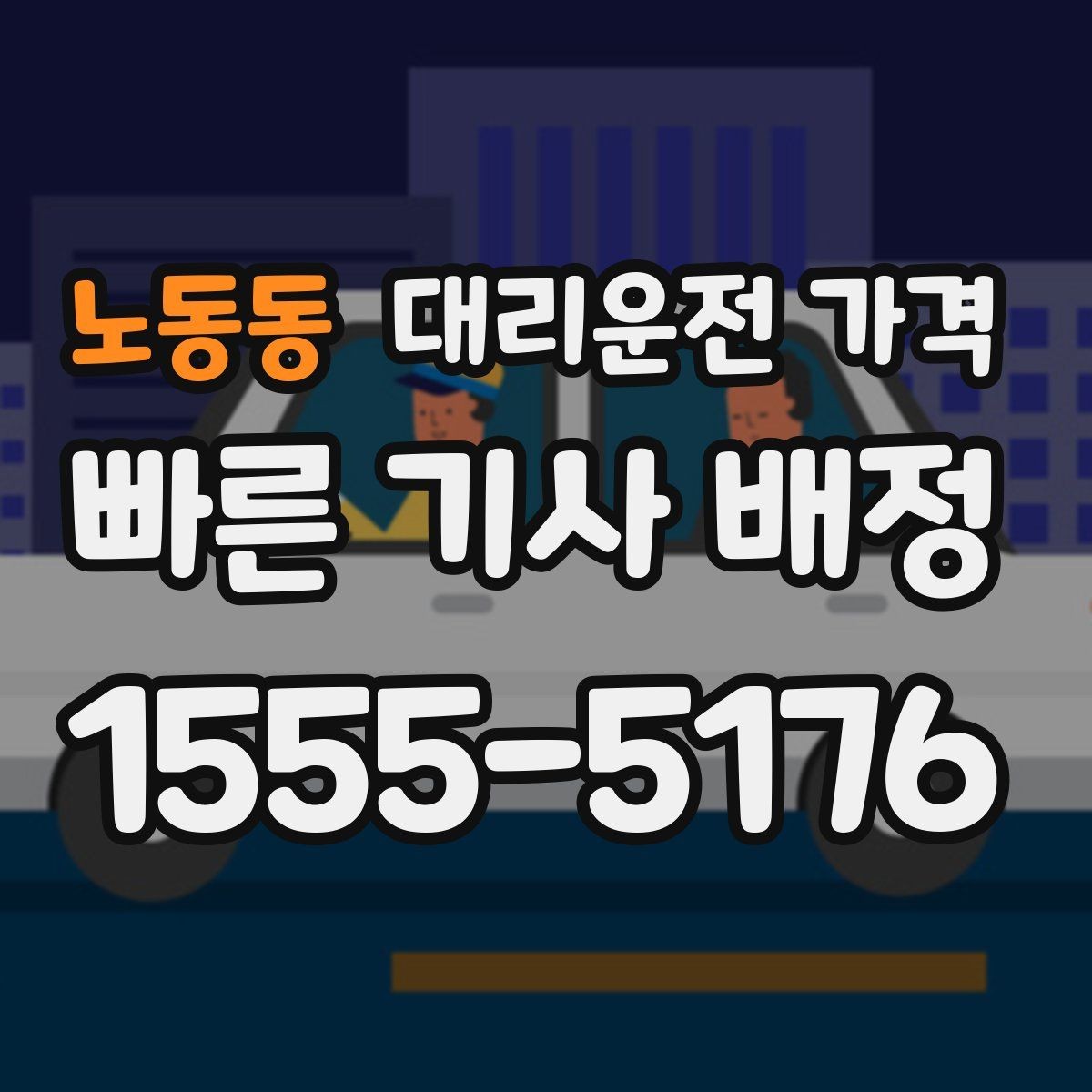 노동동 대리운전 가격 예약 시간 맞추는 요령
