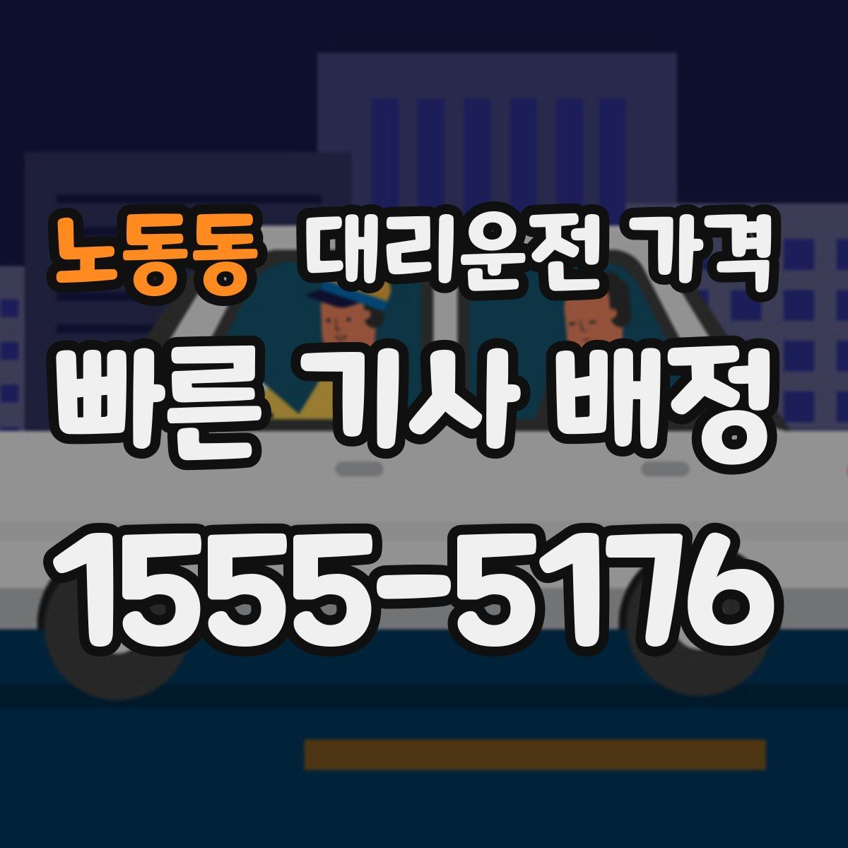 노동동 대리운전