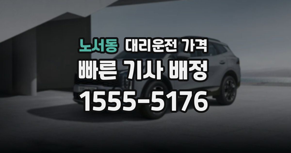 노서동 대리운전 가격