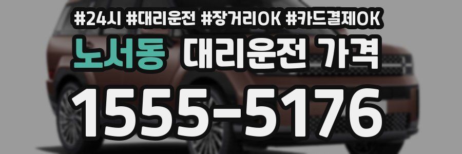 노서동 대리운전 가격