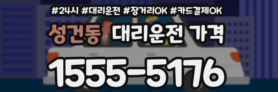 성건동 대리운전 가격