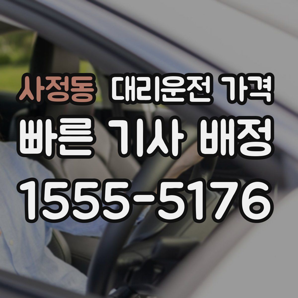 사정동 대리운전