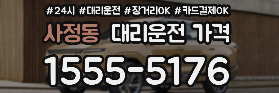 사정동 대리운전 가격