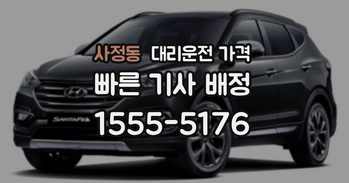 사정동 대리운전 가격