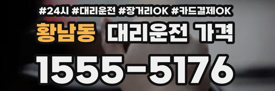 황남동 대리운전 가격