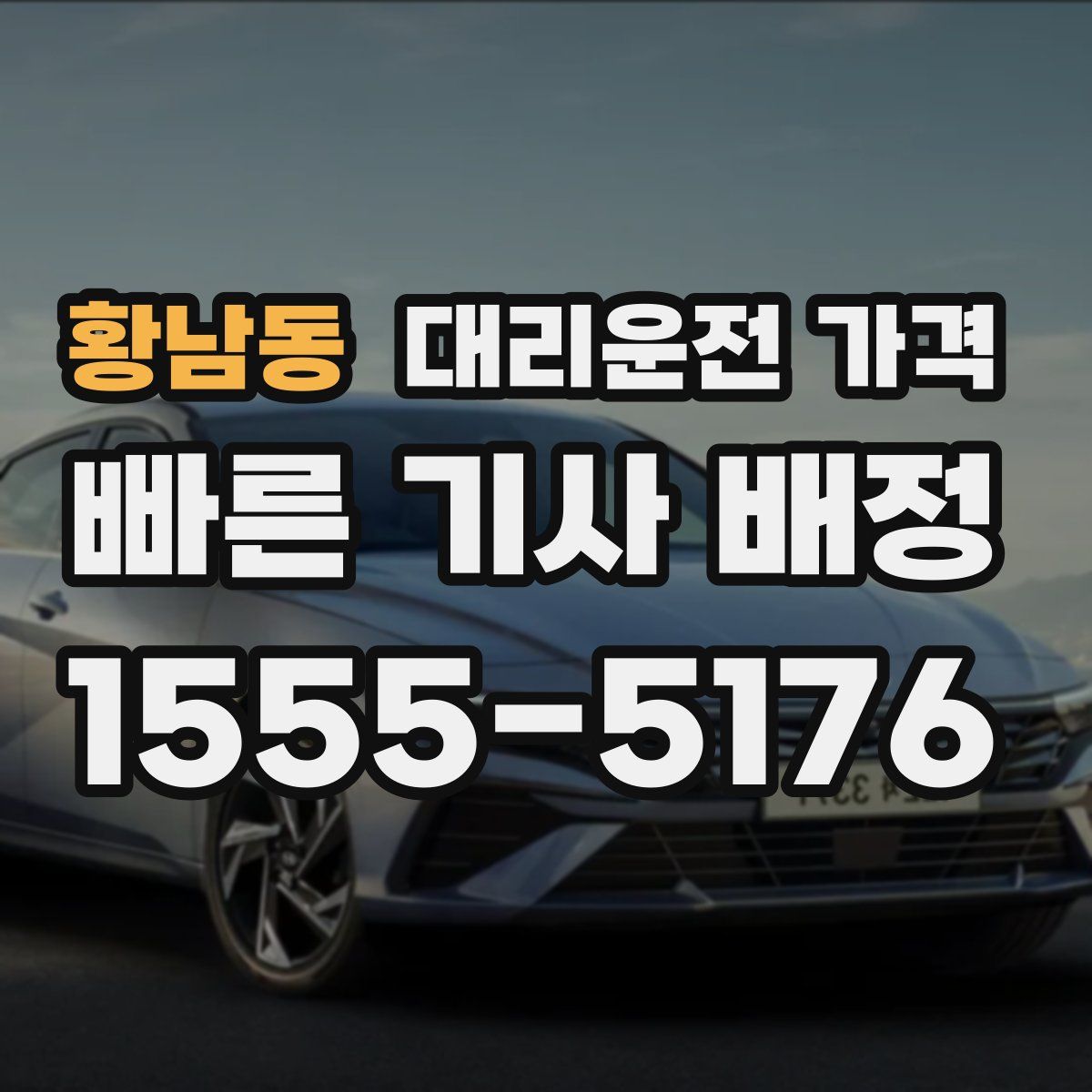 황남동 대리운전