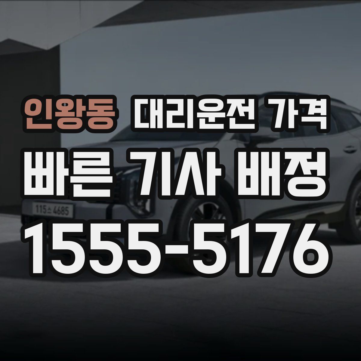 인왕동 대리운전