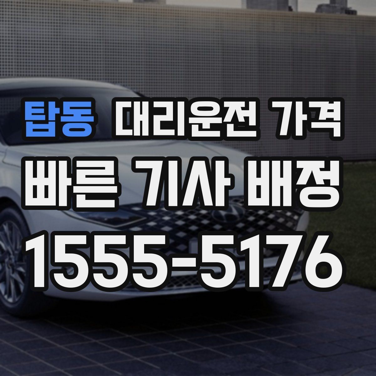 탑동 대리운전 가격 회식 후 분산 귀가를 깔끔하게 정리하기