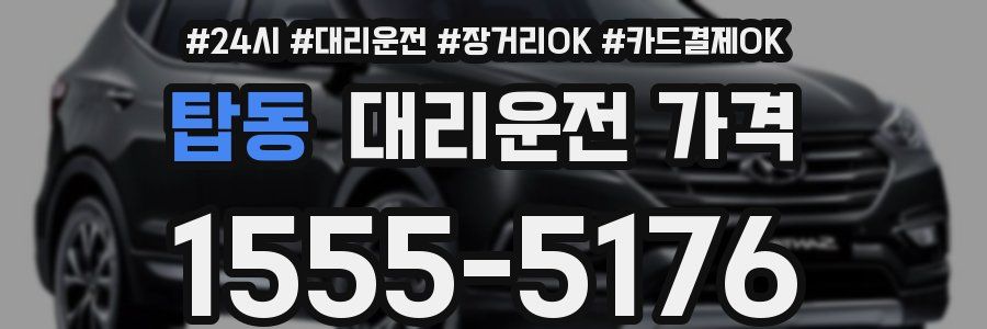 탑동 대리운전 가격
