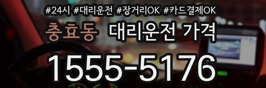 충효동 대리운전 가격