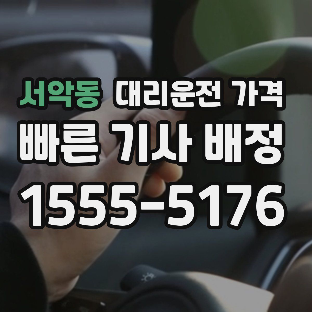 서악동 대리운전
