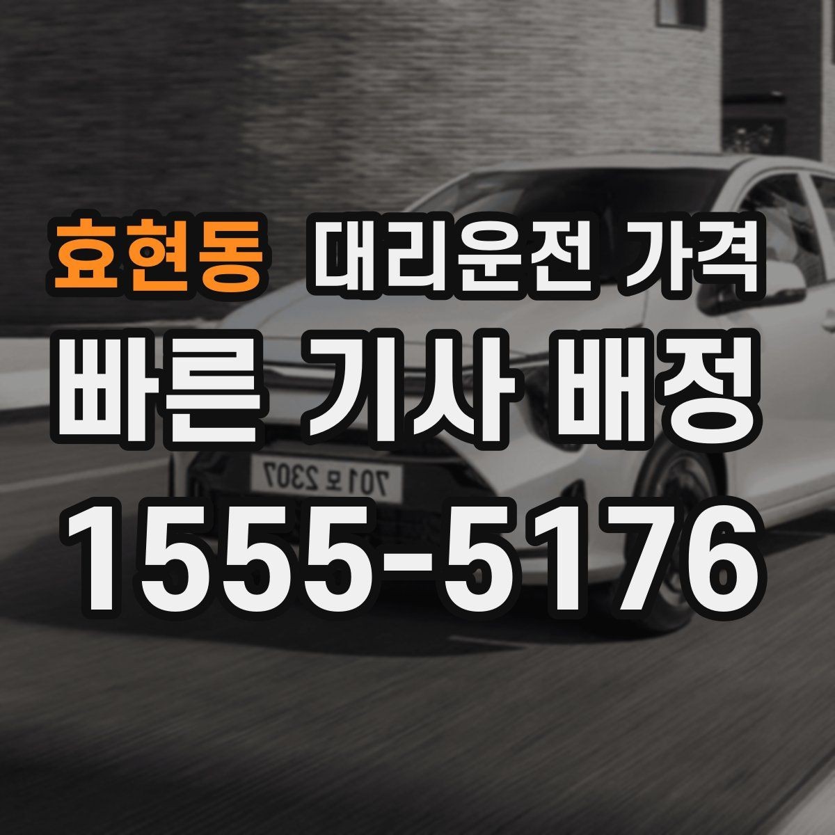 효현동 대리운전 가격 눈길에는 만남 장소를 이렇게 잡으세요