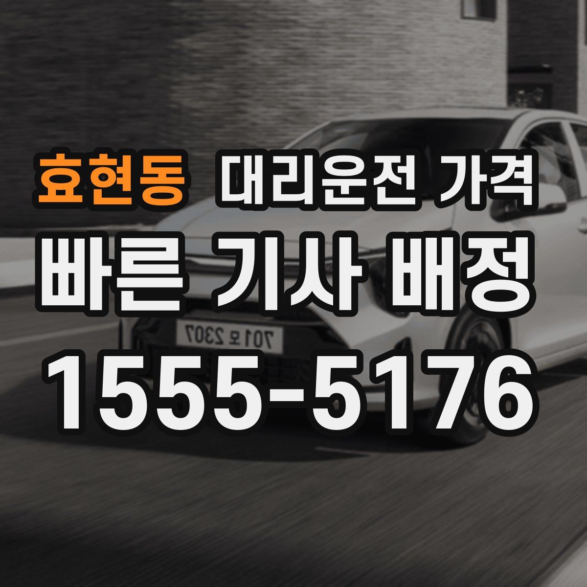 효현동 대리운전