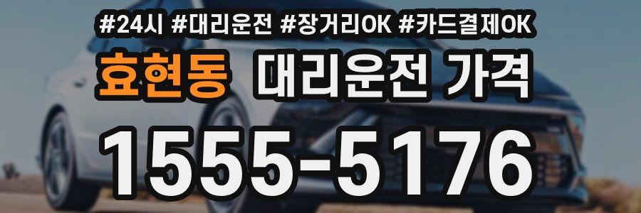 효현동 대리운전 가격