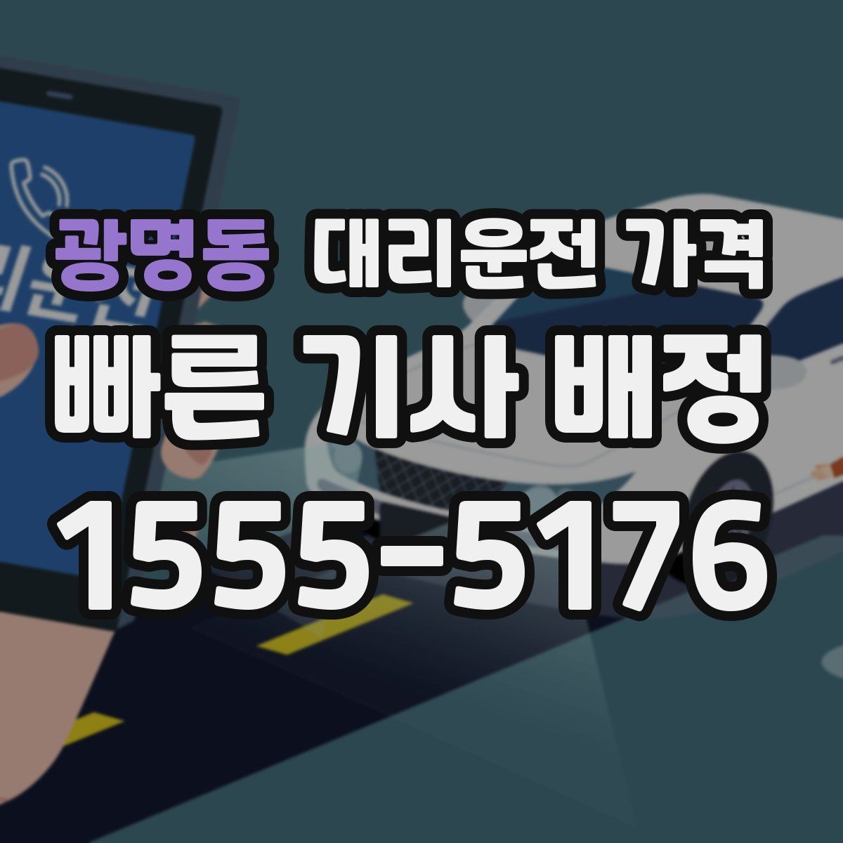 광명동 대리운전 가격 골목길 승하차 안전하게 정리