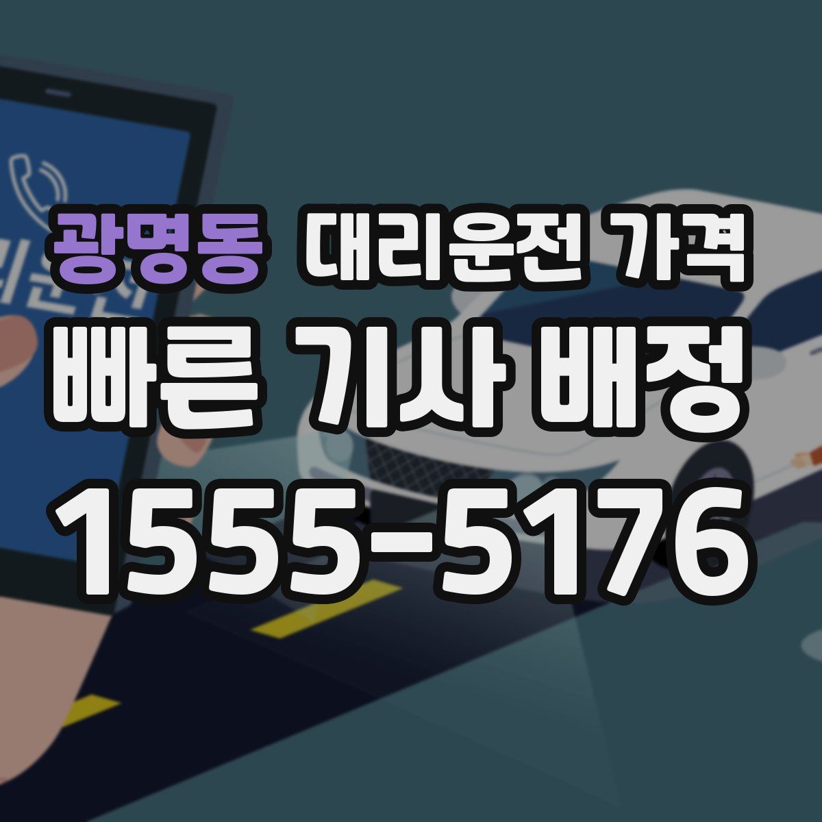 광명동 대리운전