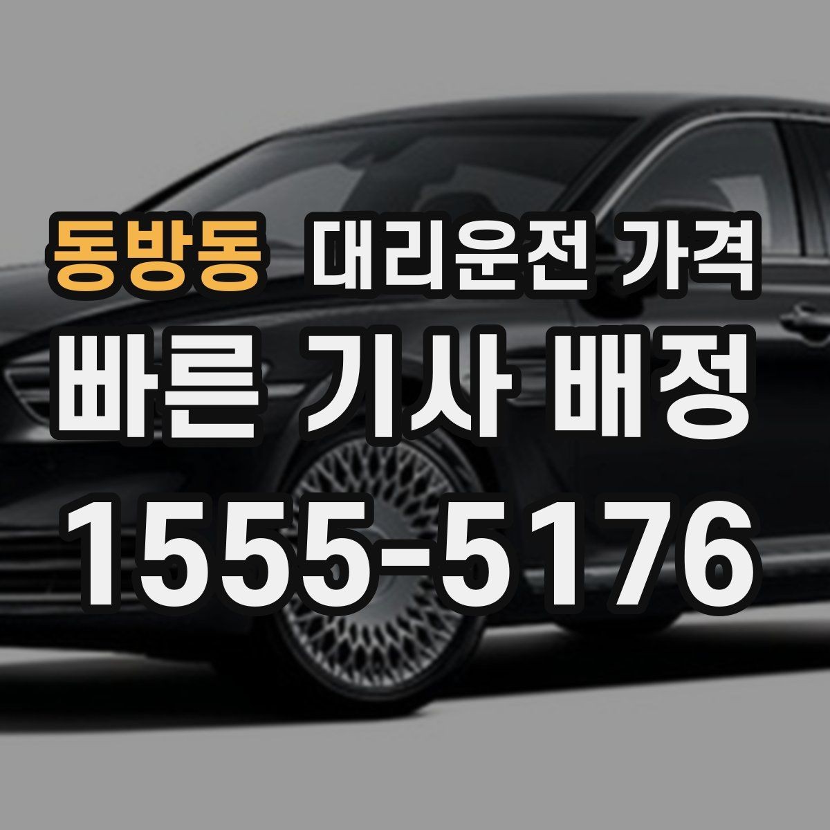 동방동 대리운전 가격 복수 경유 일정에서 순서가 중요한 이유