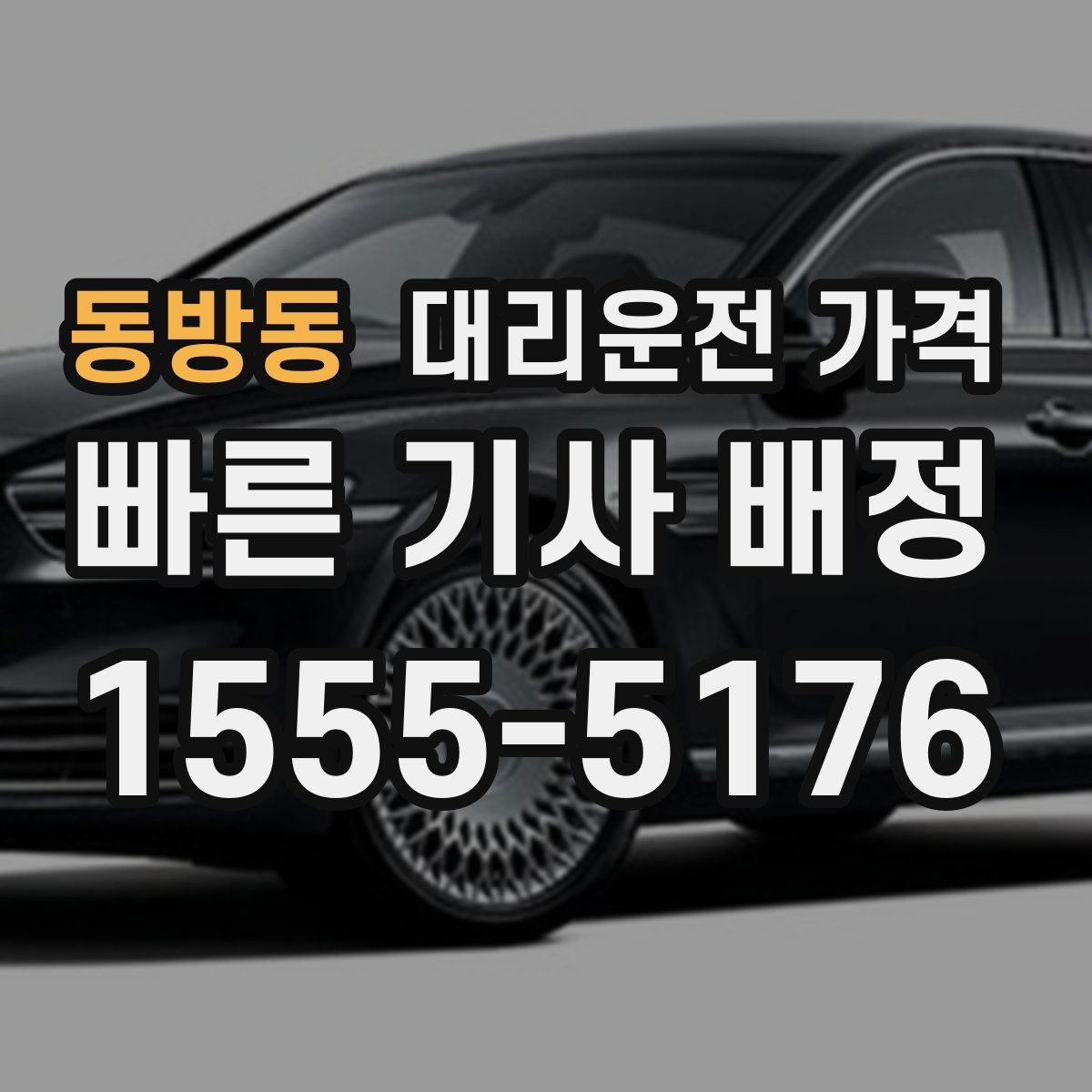 동방동 대리운전