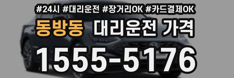 동방동 대리운전 가격