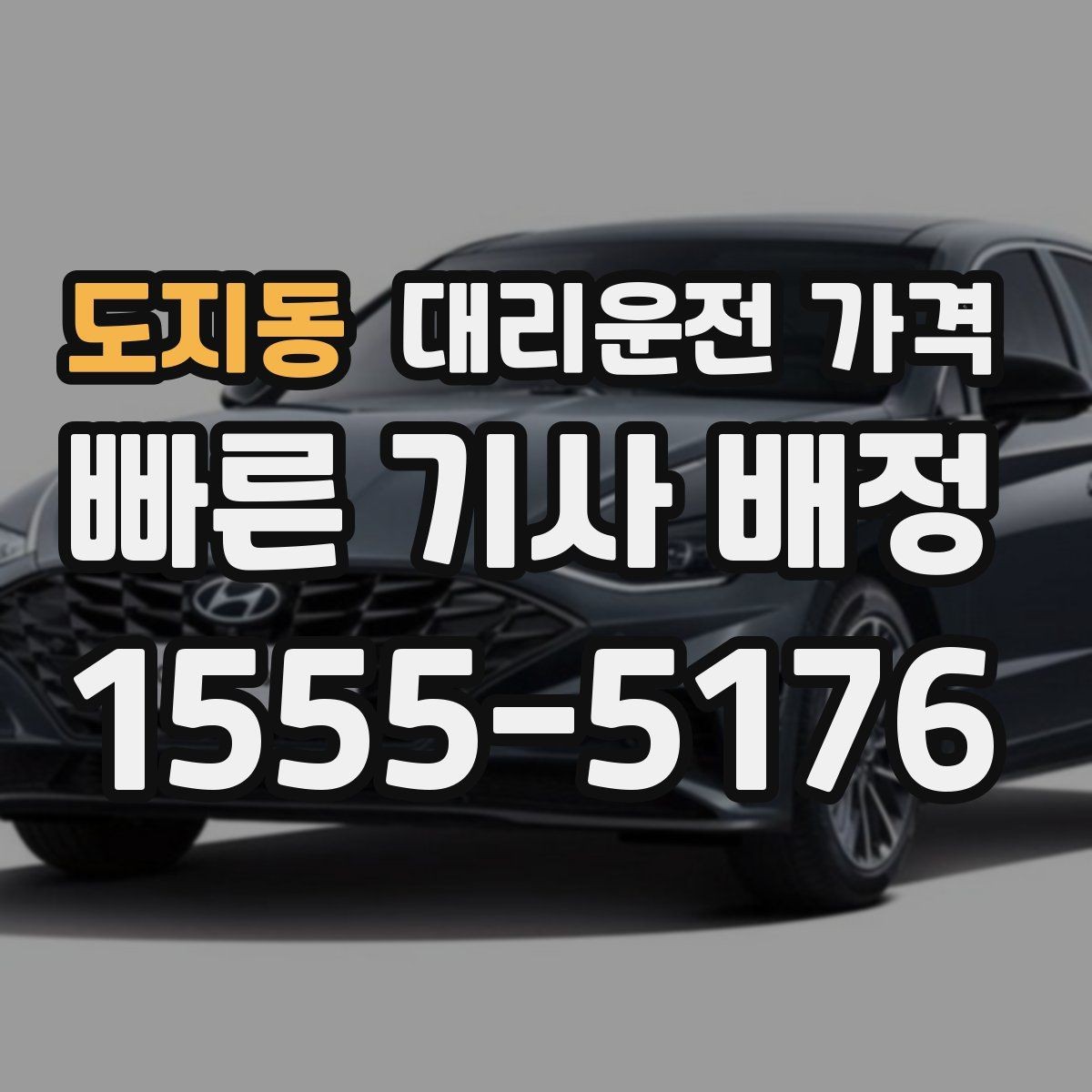 도지동 대리운전 가격 계산에 도움이 되는 통화 질문 모음