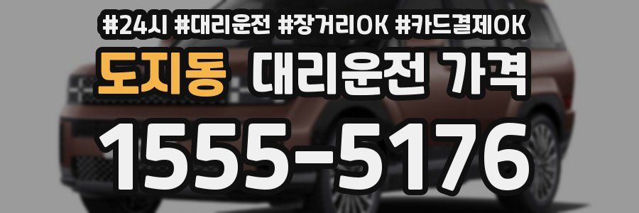 도지동 대리운전 가격