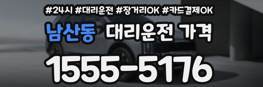 남산동 대리운전 가격