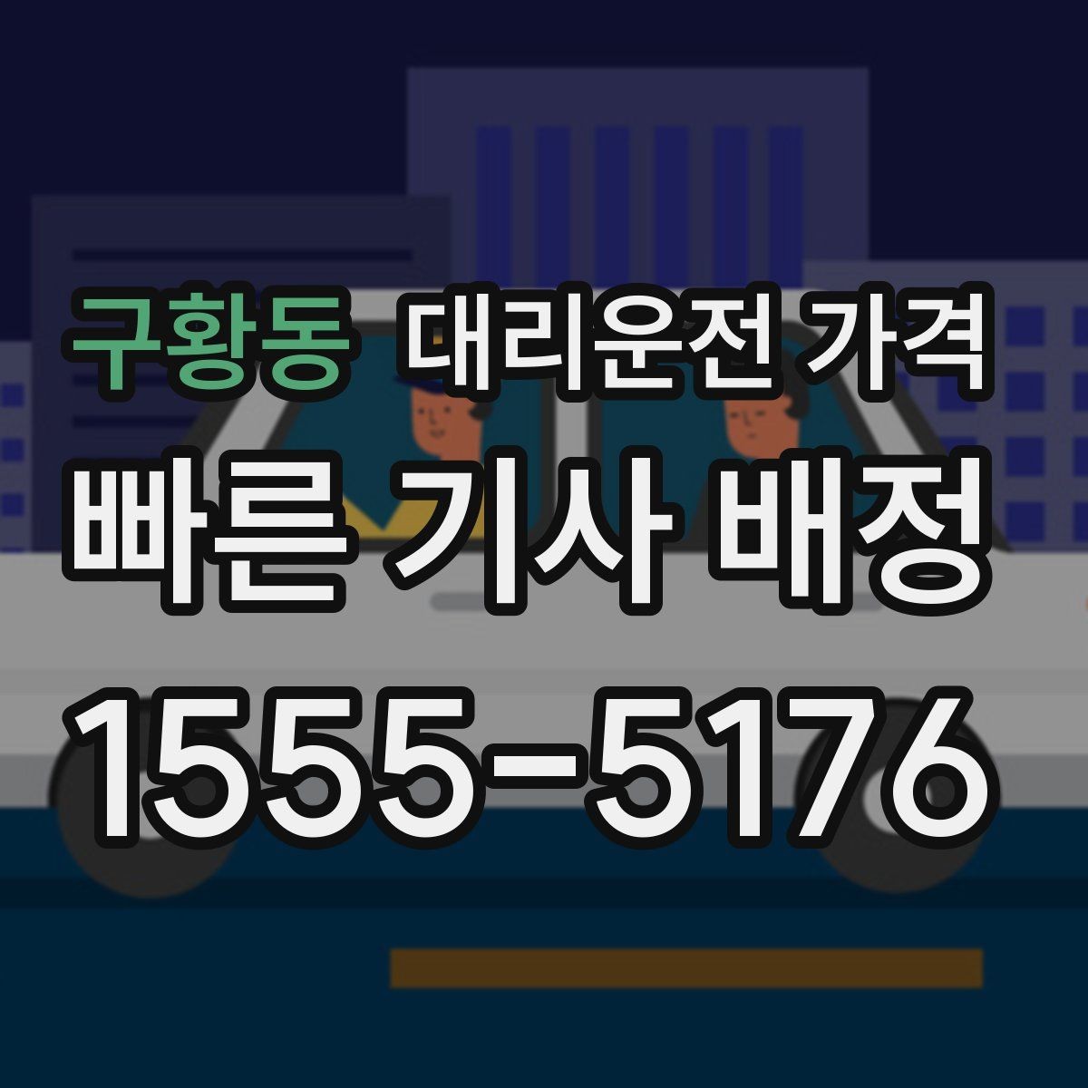 구황동 대리운전 가격 여러 명이 함께 있을 때 호출 순서