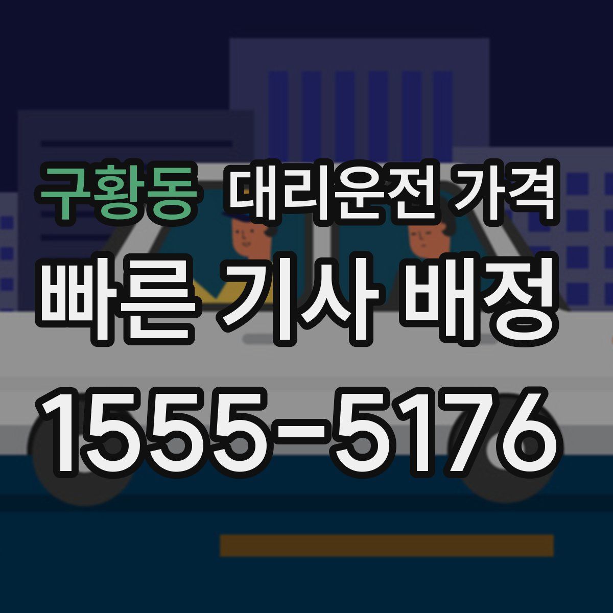 구황동 대리운전