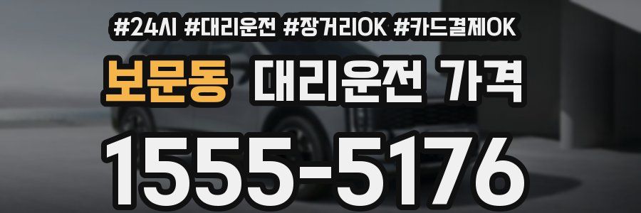 보문동 대리운전 가격
