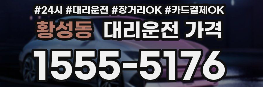 황성동 대리운전 가격