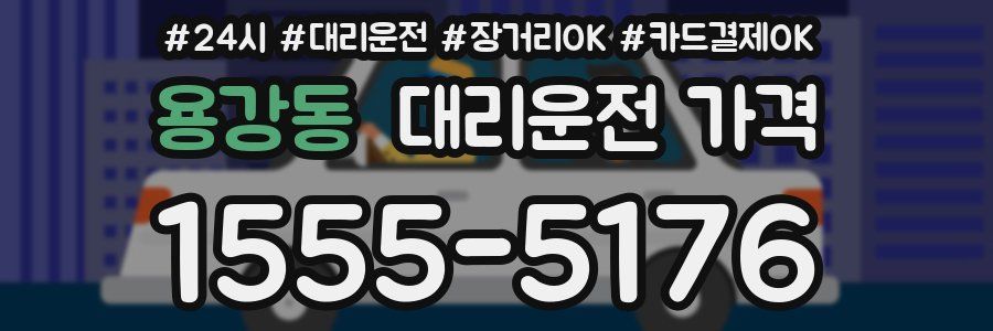 용강동 대리운전 가격