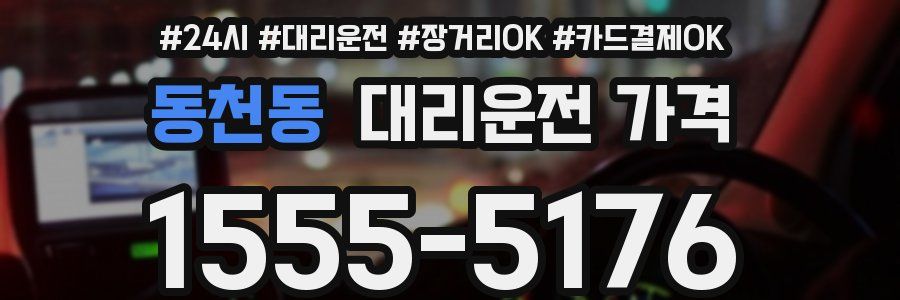동천동 대리운전 가격