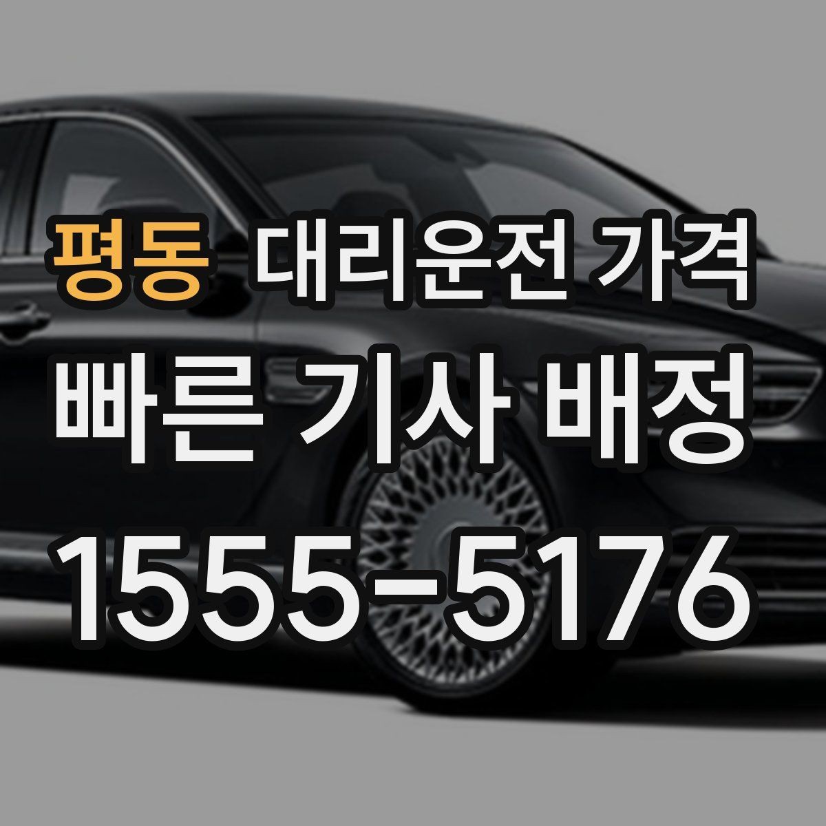 평동 대리운전 가격 대기 시간 발생 시 미리 말해야 하는 것