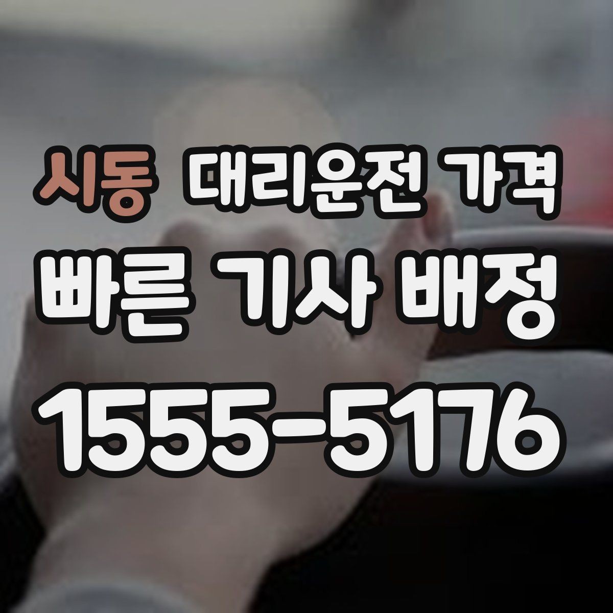 시동 대리운전 가격 회식이 길어질 때 미리 확인하는 법